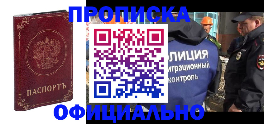 прописка штамп в Кызыле